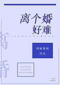 离个婚好难(高H)