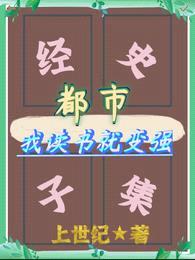 都市：我读书就变强