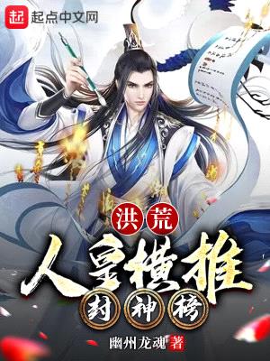 洪荒:人皇横推封神榜