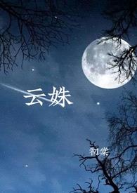 云姝(1V1 h)