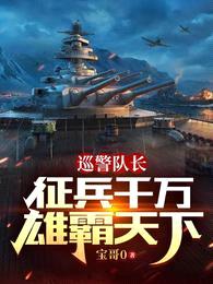 巡警队长：征兵千万雄霸天下