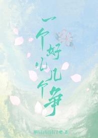 一个好儿几个争(np)