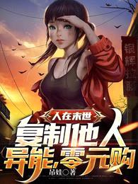 人在末世,复制他人异能,零元购