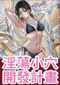 简体- yin荡xiaoxue开发计画(高H,纯rou,调教)