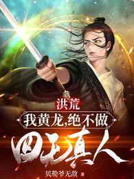 洪荒:我黄龙,绝不做四无真人!