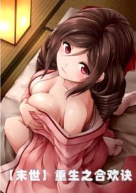 【末世】重生之合歡訣(NPH)繁體版