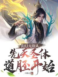 玄幻:无敌从先天圣体道胚开始