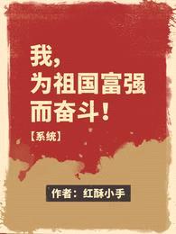 我,为祖国富强而奋斗!【系统】