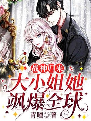 战神归来:大小姐她飒爆全球