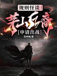 规则怪谈:茅山后裔申请出战