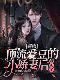 穿成顶流爱豆的小娇妻后,我火了