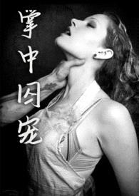 掌中囚宠(H,强取豪夺)